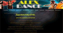 Desktop Screenshot of alexdance.ru